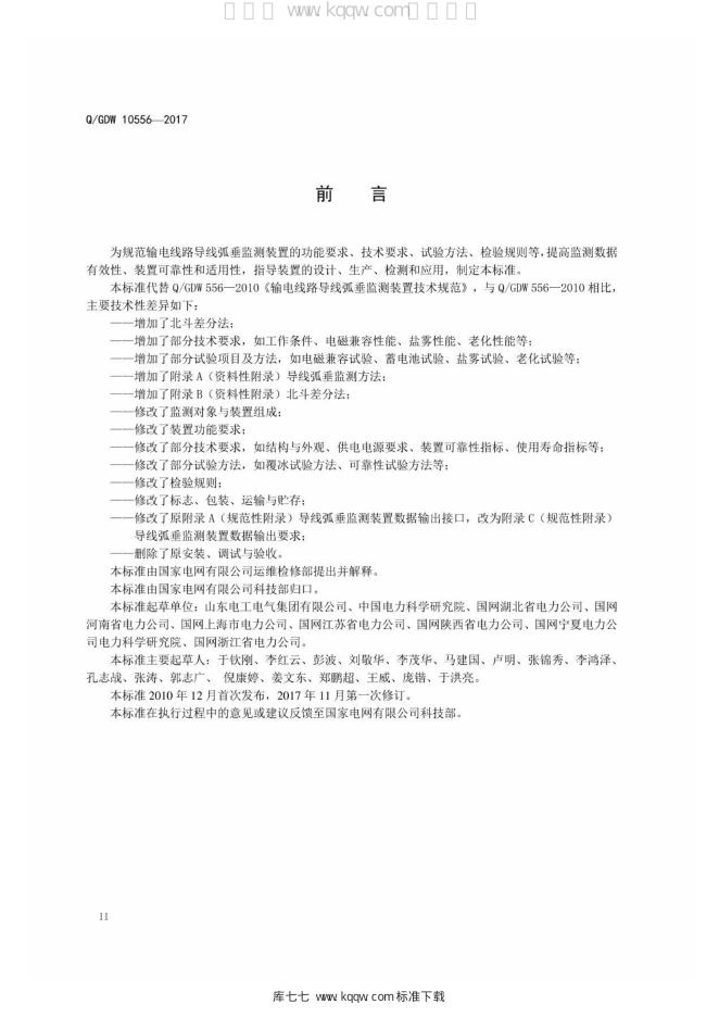 Q/GDW 10556-2017 标准预览