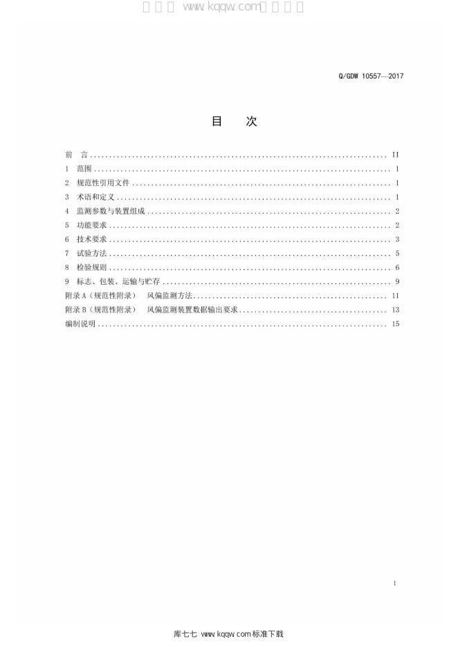 Q/GDW 10557-2017 标准预览