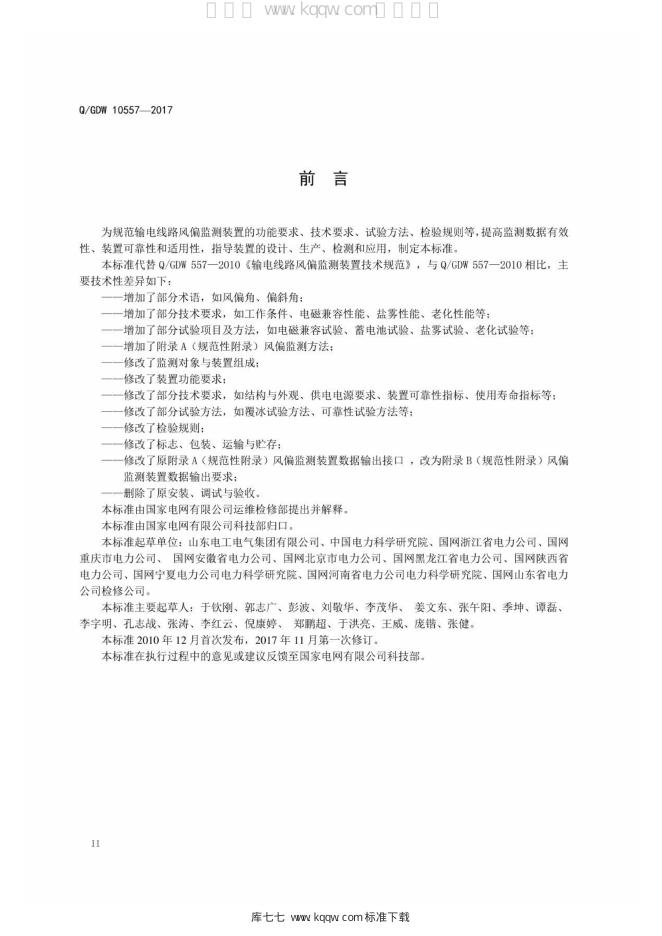Q/GDW 10557-2017 标准预览