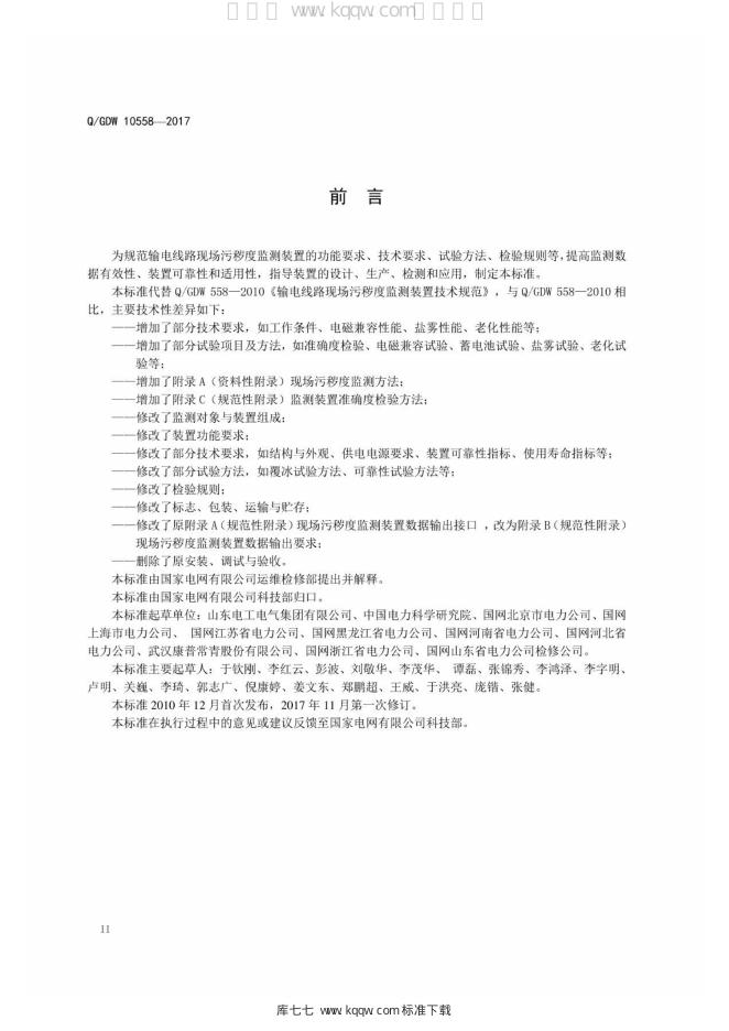 Q/GDW 10558-2017 标准预览