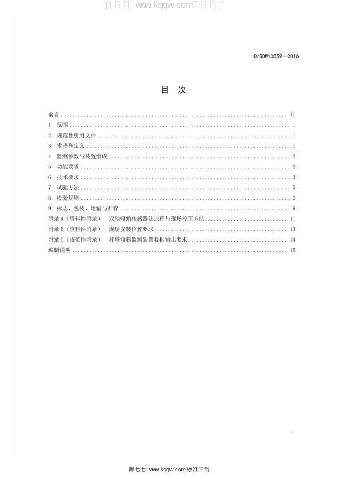 Q/GDW 10559-2016 标准预览