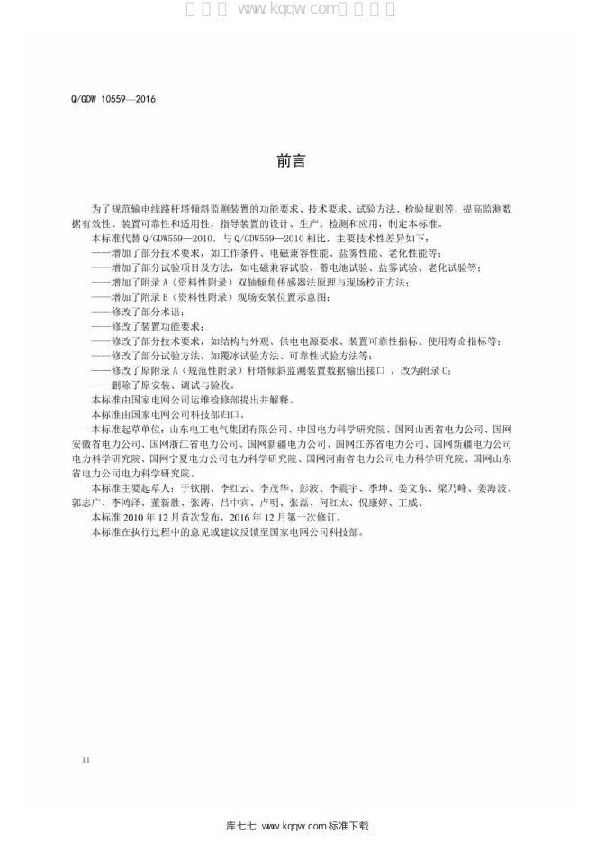 Q/GDW 10559-2016 标准预览