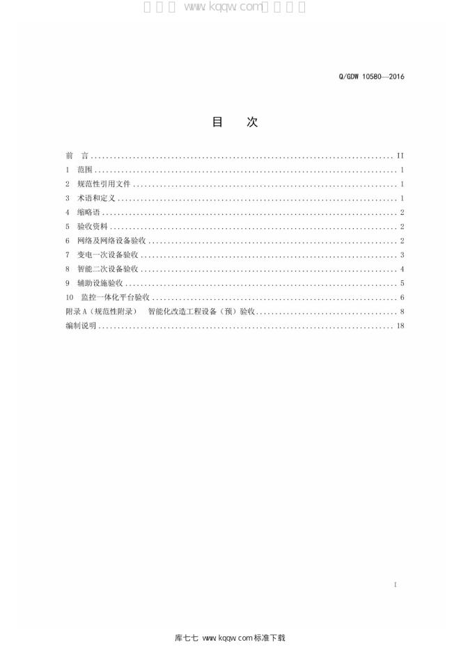 Q/GDW 10580-2016 标准预览