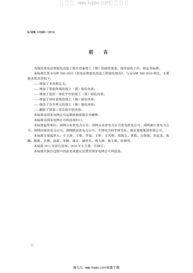 Q/GDW 10580-2016 标准预览