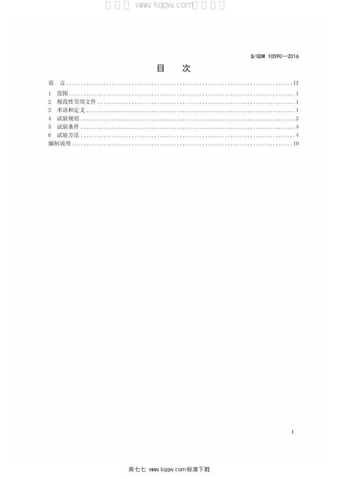 Q/GDW 10590-2016 标准预览