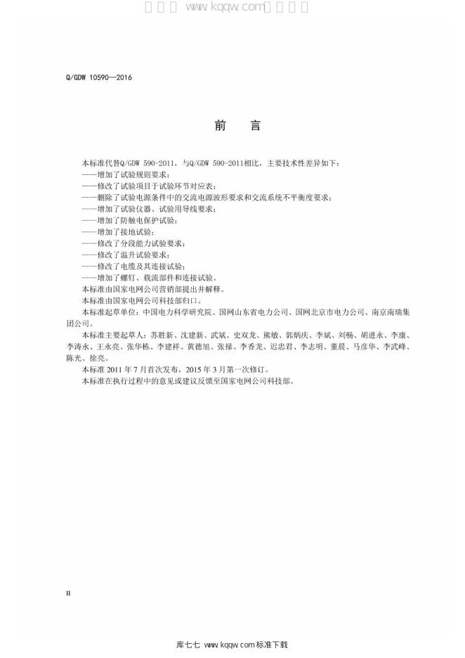 Q/GDW 10590-2016 标准预览