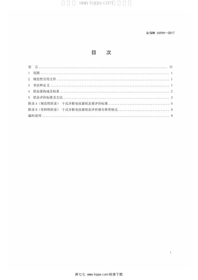Q/GDW 10599-2017 标准预览