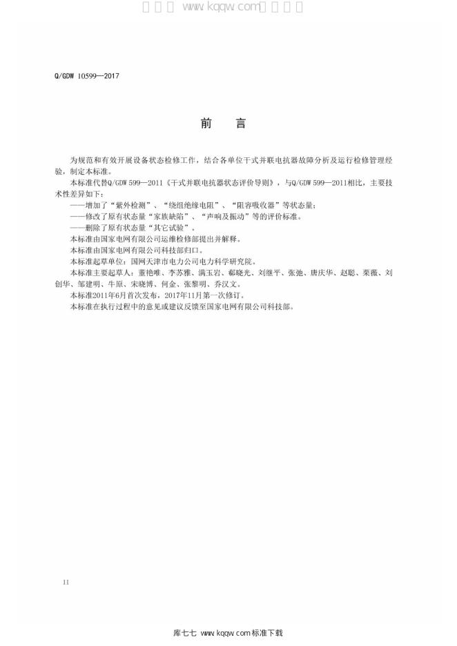 Q/GDW 10599-2017 标准预览