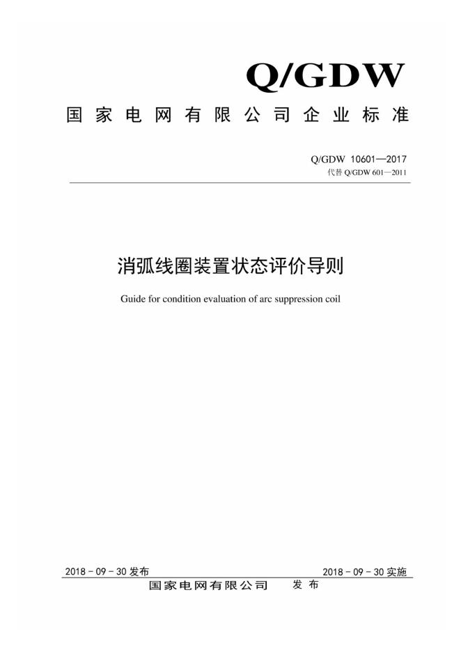 Q/GDW 10601-2017 消弧线圈装置状态评价导则