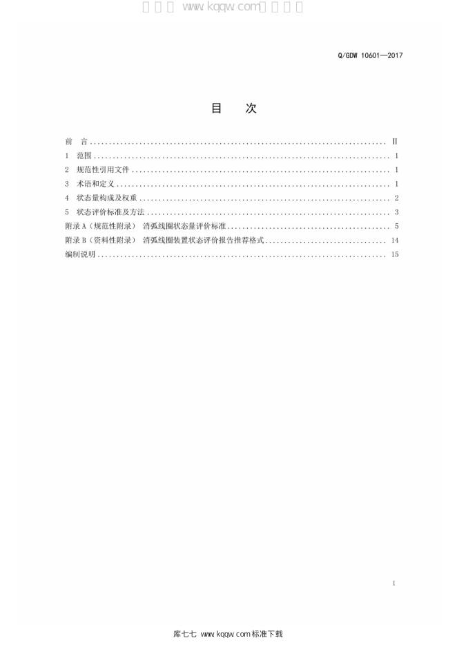 Q/GDW 10601-2017 标准预览