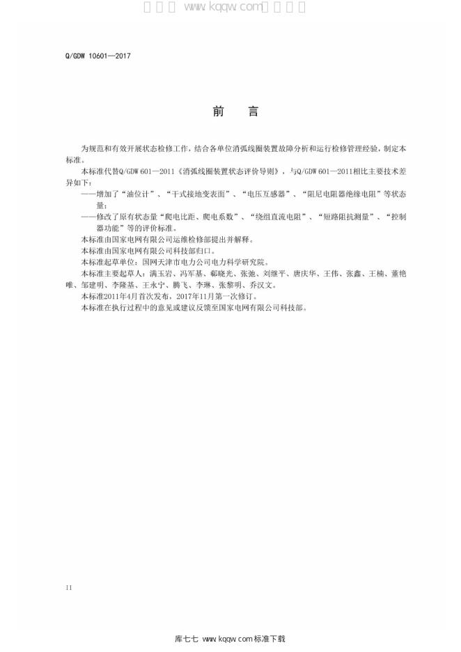 Q/GDW 10601-2017 标准预览