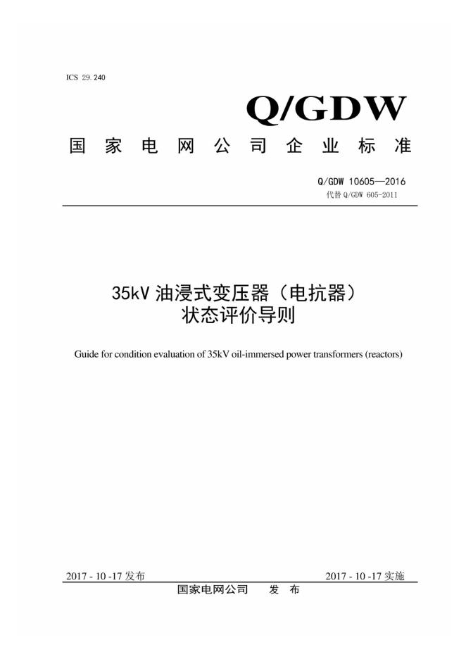 Q/GDW 10605-2016 35kV 油浸式变压器 电抗器 状态评价导则