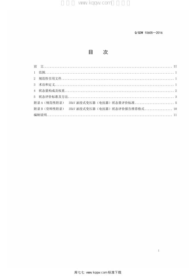 Q/GDW 10605-2016 标准预览