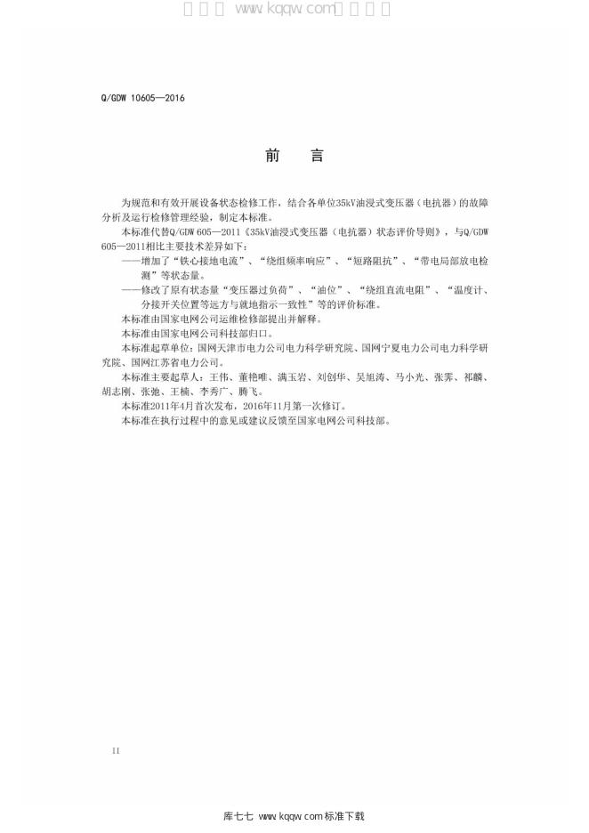 Q/GDW 10605-2016 标准预览