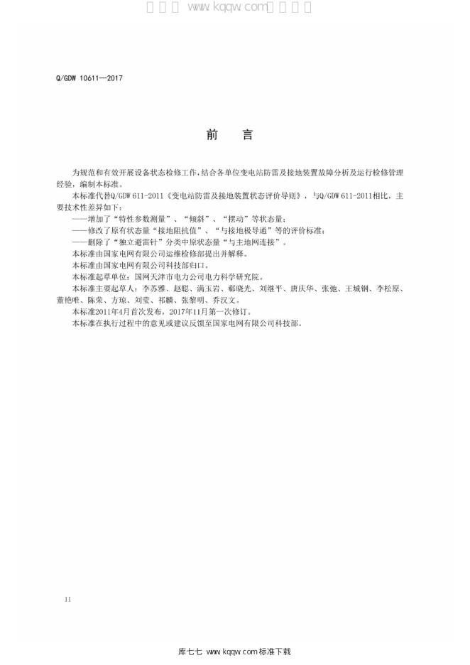 Q/GDW 10611-2017 标准预览