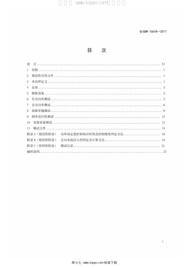 Q/GDW 10618-2017 标准预览