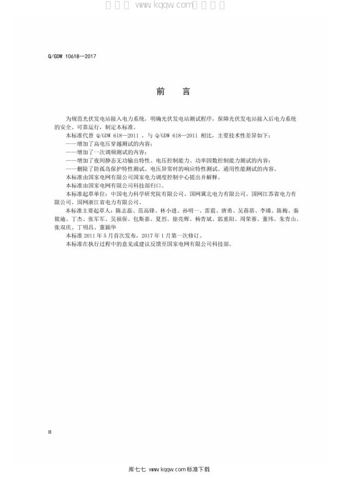 Q/GDW 10618-2017 标准预览