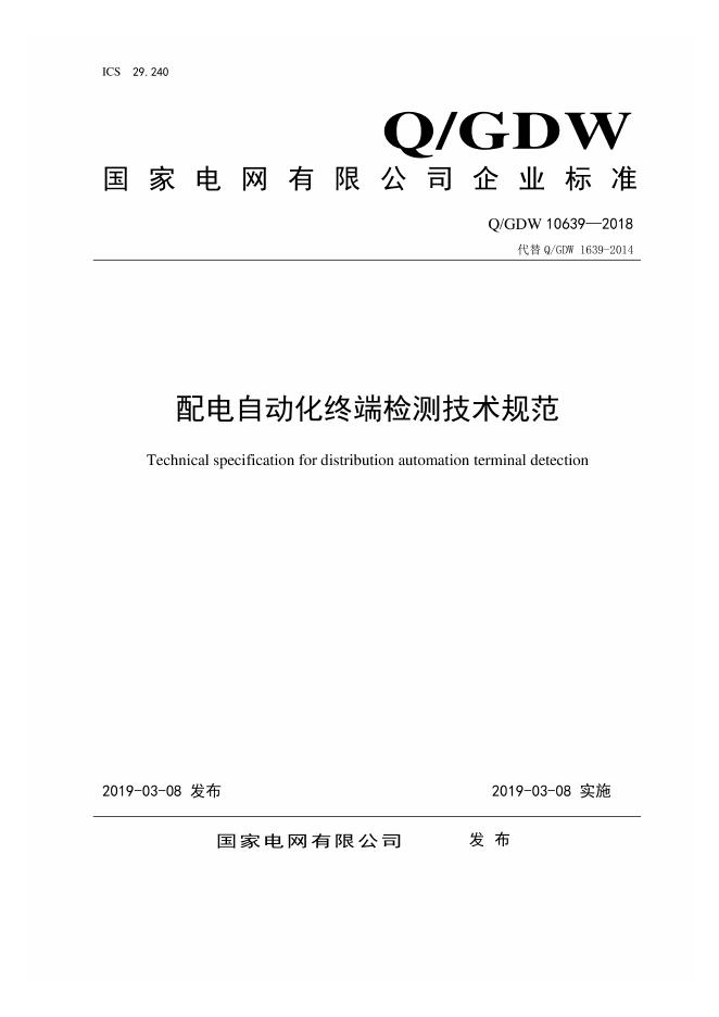 Q/GDW 10639-2018 配电自动化终端检测技术规范