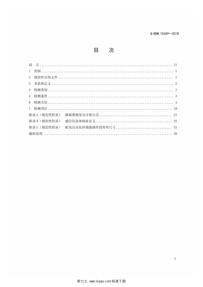 Q/GDW 10639-2018 标准预览