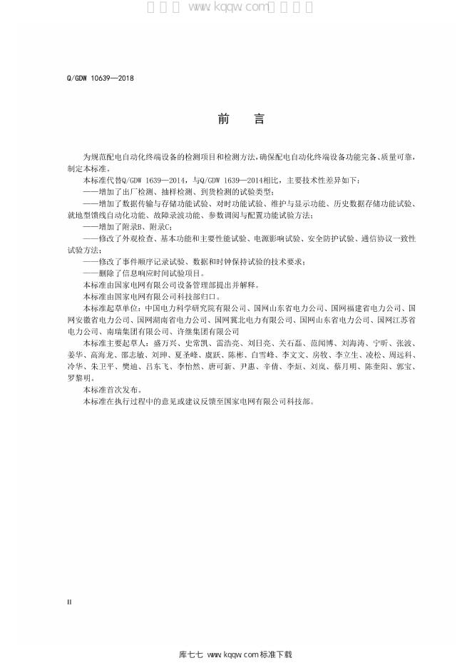 Q/GDW 10639-2018 标准预览