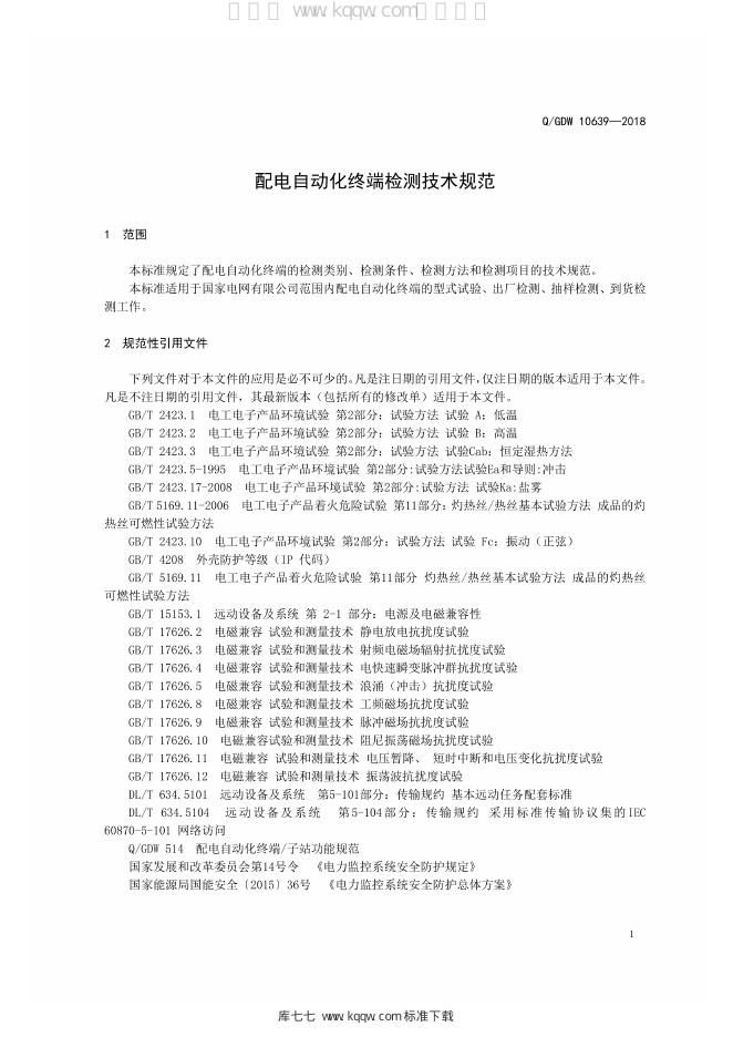 Q/GDW 10639-2018 标准预览