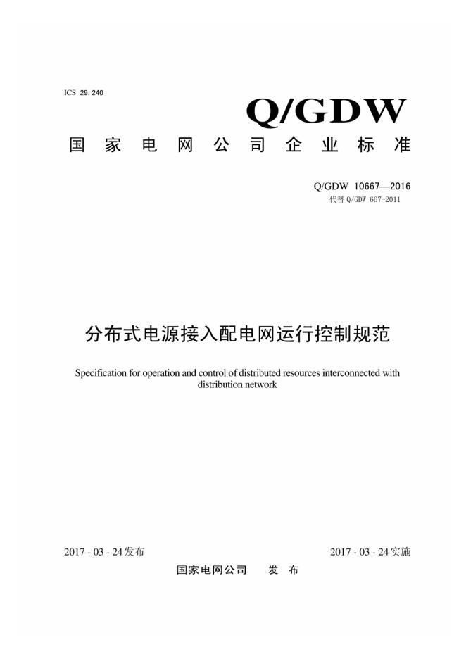 Q/GDW 10667-2016 分布式电源接入配电网运行控制规范