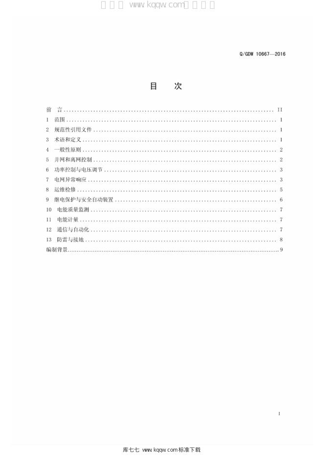 Q/GDW 10667-2016 标准预览