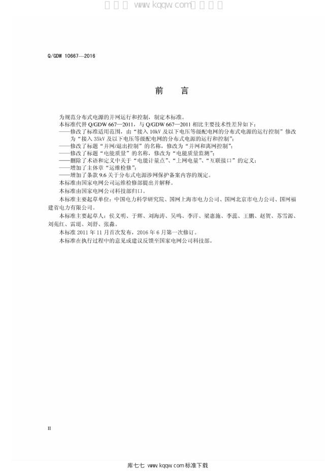 Q/GDW 10667-2016 标准预览