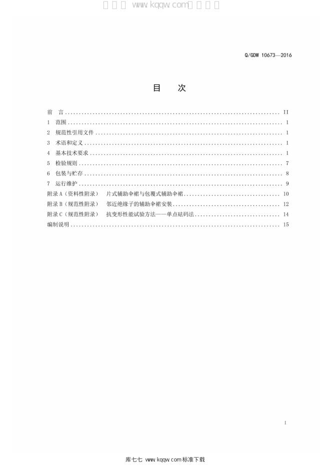 Q/GDW 10673-2016 标准预览
