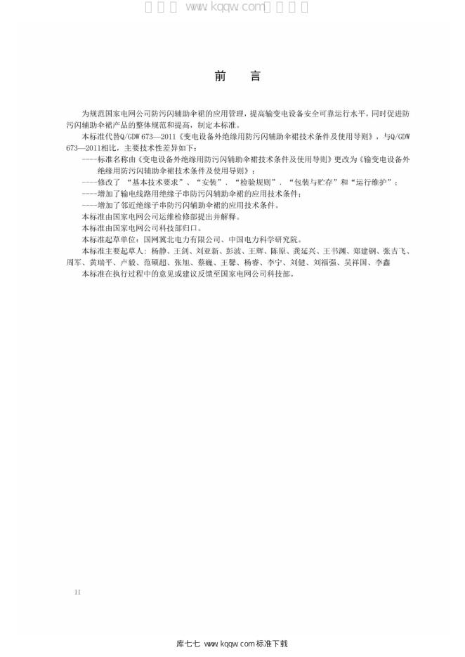 Q/GDW 10673-2016 标准预览