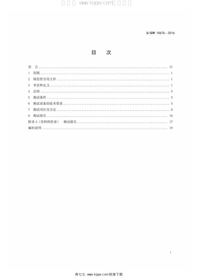 Q/GDW 10676-2016 标准预览