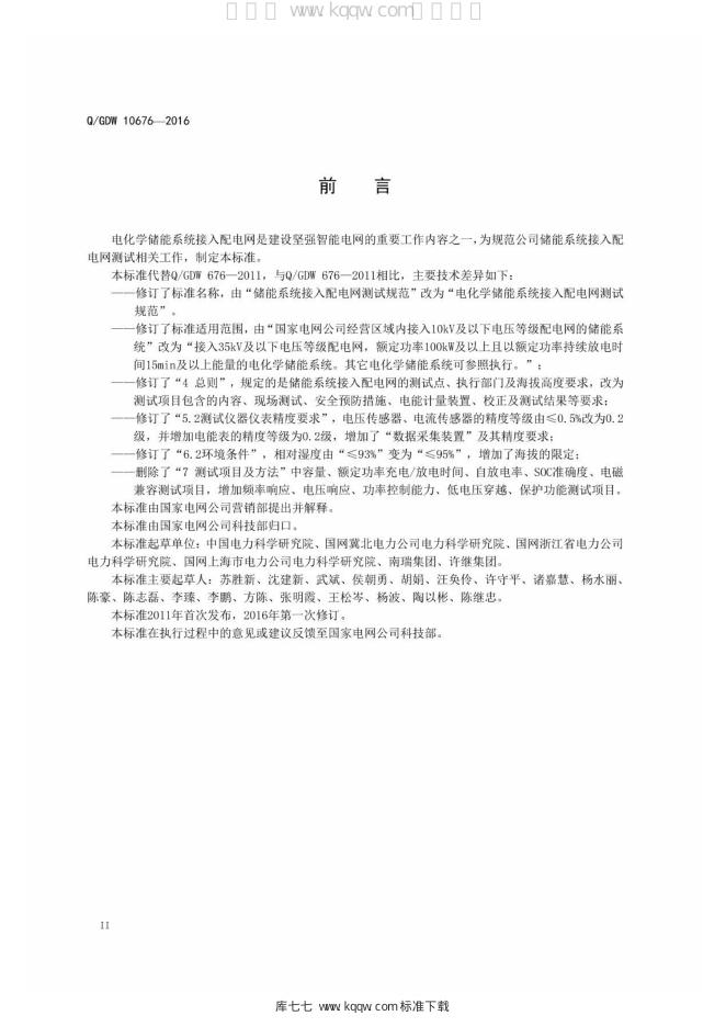 Q/GDW 10676-2016 标准预览
