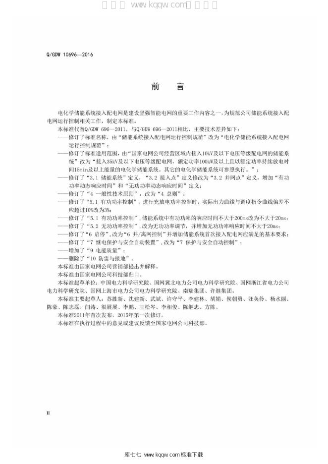 Q/GDW 10696-2016 标准预览