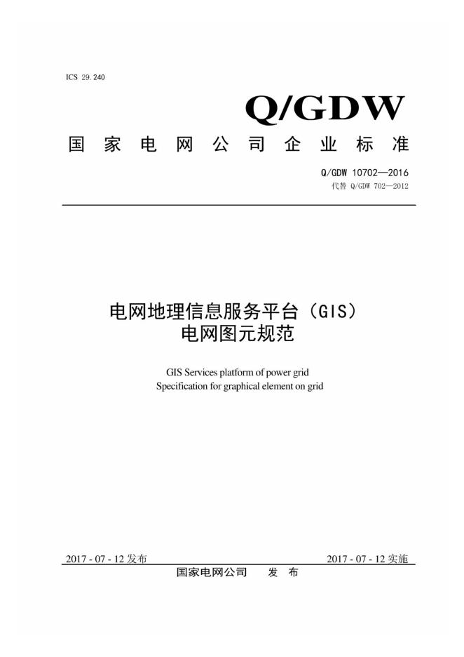 Q/GDW 10702-2016 电网地理信息服务平台 GIS 电网图元规范