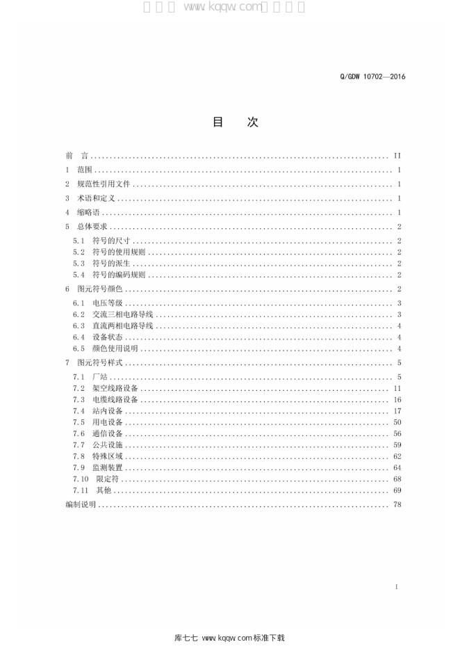 Q/GDW 10702-2016 标准预览