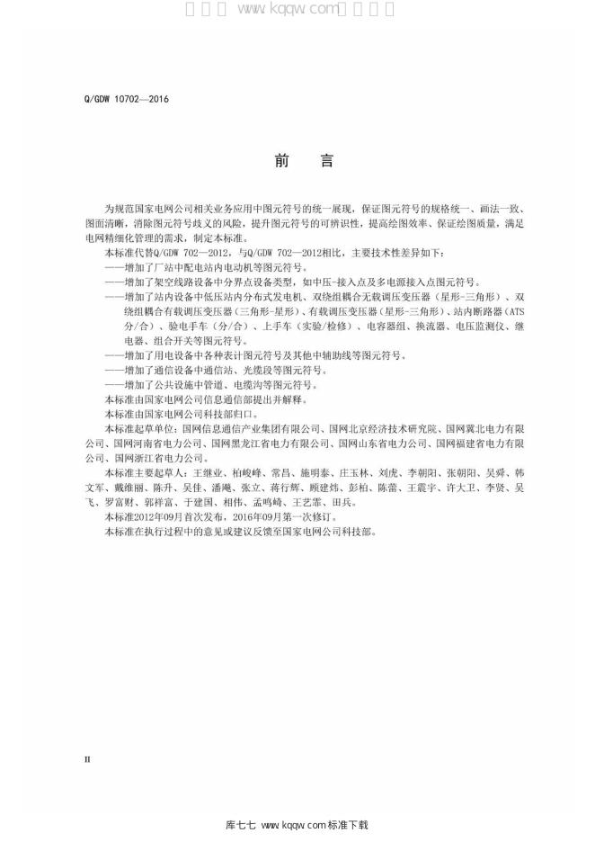 Q/GDW 10702-2016 标准预览