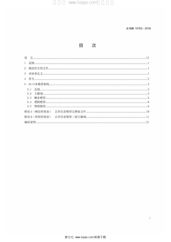 Q/GDW 10703-2018 标准预览