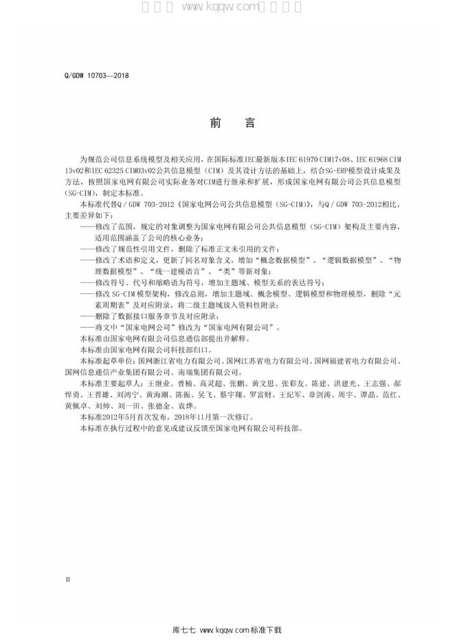Q/GDW 10703-2018 标准预览