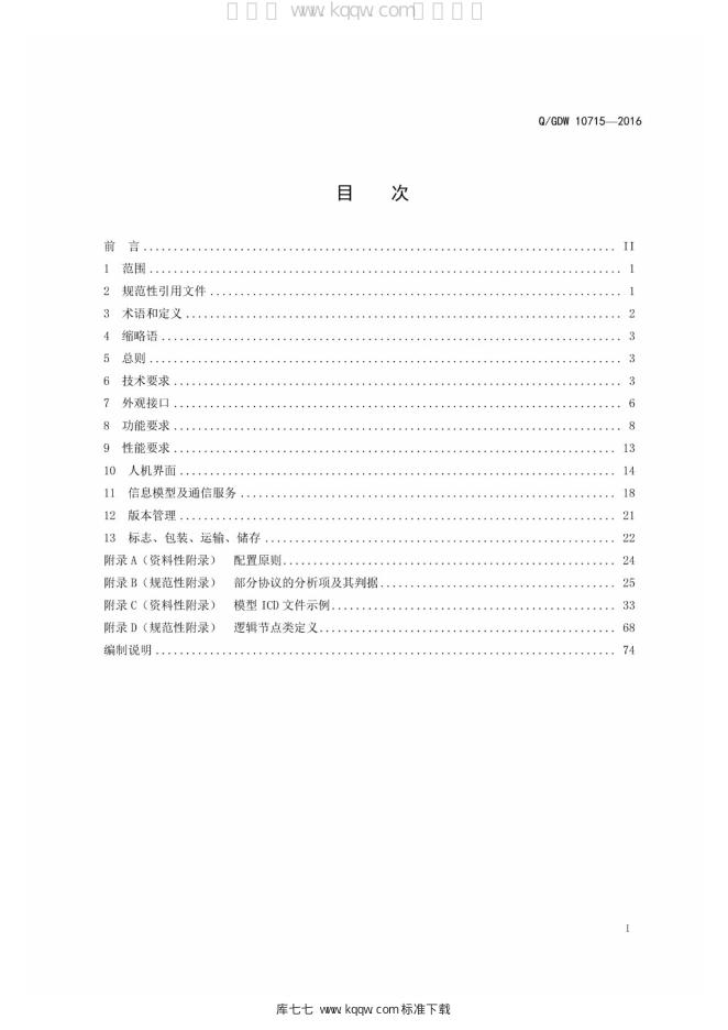 Q/GDW 10715-2016 标准预览