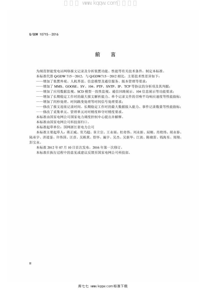 Q/GDW 10715-2016 标准预览