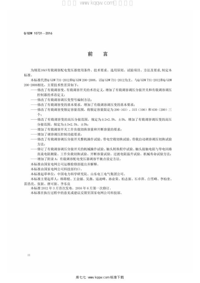 Q/GDW 10731-2016 标准预览