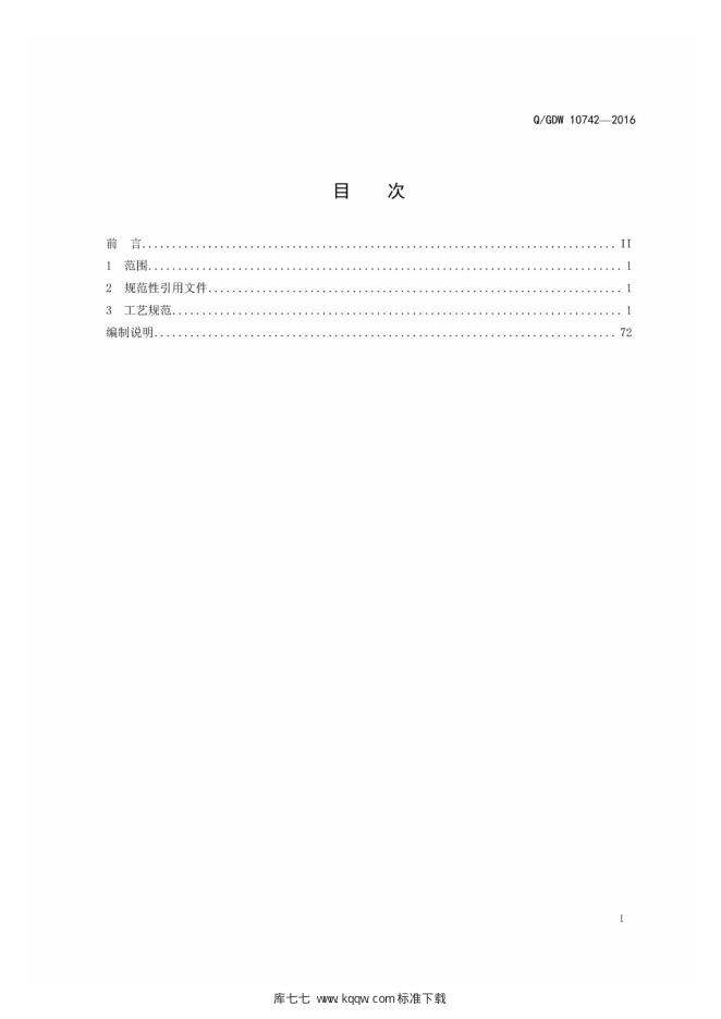 Q/GDW 10742-2016 标准预览