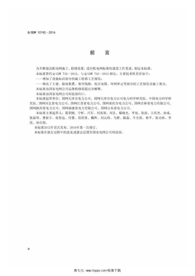 Q/GDW 10742-2016 标准预览