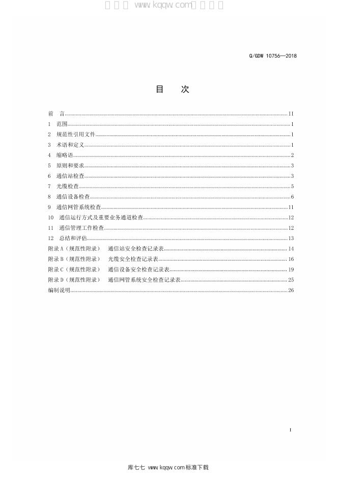 Q/GDW 10756-2018 标准预览