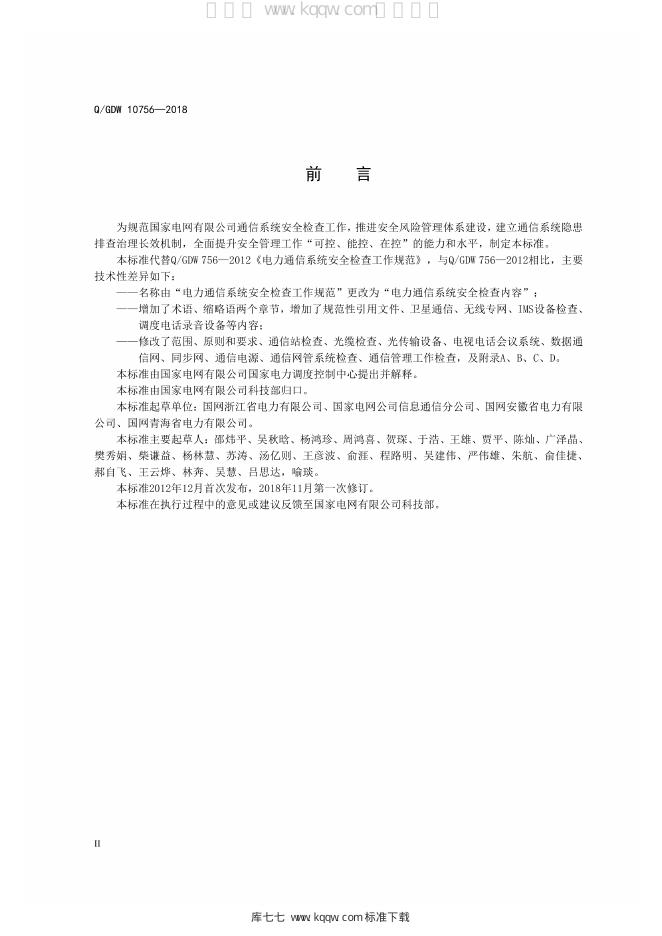 Q/GDW 10756-2018 标准预览