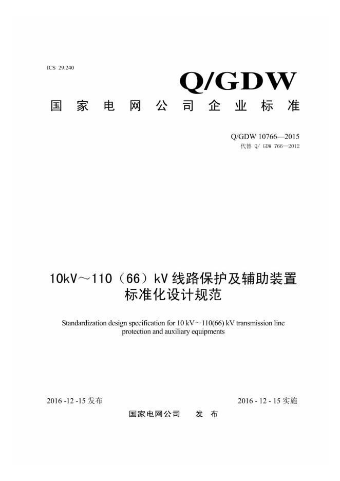 Q/GDW 10766-2015 10kV～110 66 kV 线路保护及辅助装置标准化设计规范