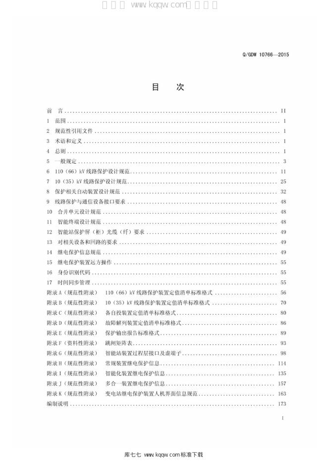 Q/GDW 10766-2015 标准预览