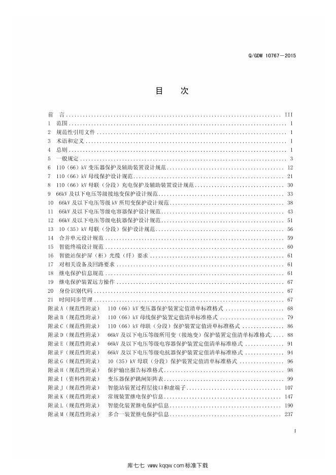 Q/GDW 10767-2015 标准预览