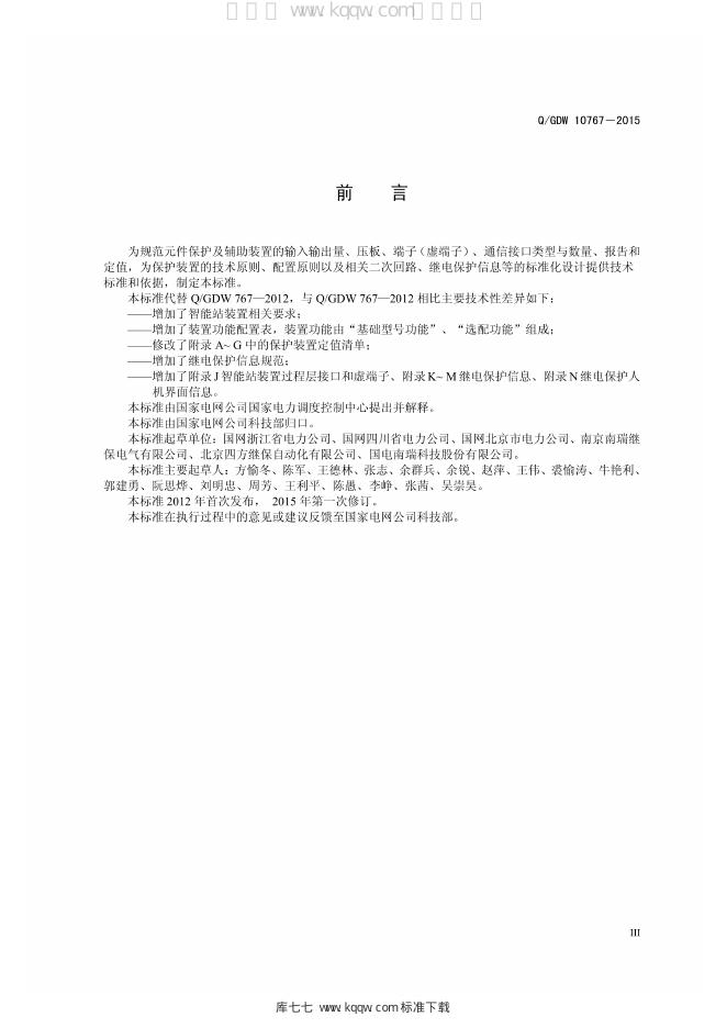 Q/GDW 10767-2015 标准预览
