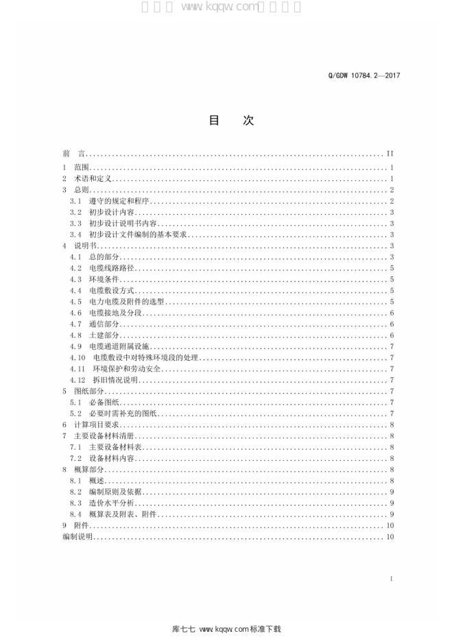 Q/GDW 10784.2-2017 标准预览